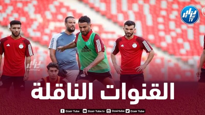 هذه هي القنوات الناقلة لمباراة الجزائر و غينيا الاستوائية