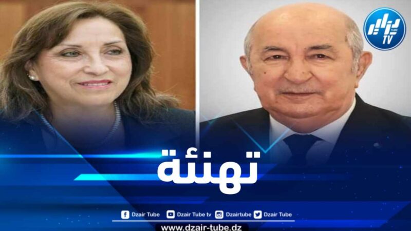 رئيسة البيرو تهنئ الرئيس تبون بمناسبة إعادة انتخابه لعهدة ثانية