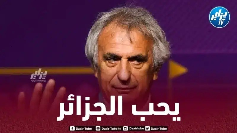 حاليلوزيتش : لا أريد الموت قبل زيارة الجزائر مرة آخرى