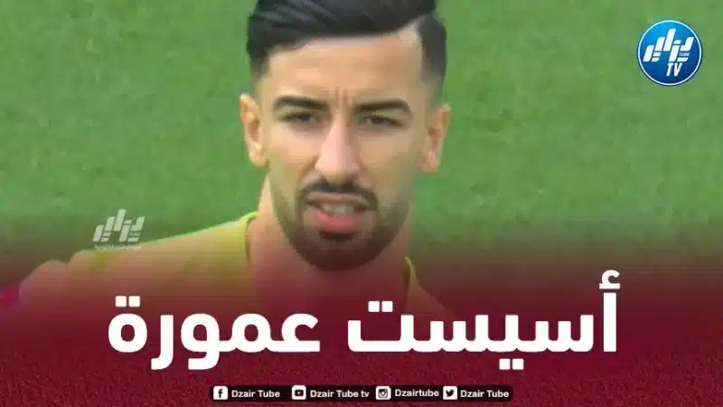 بالـــــــــــــــفيديو…أسيست عمورة ضد شتوتغارت