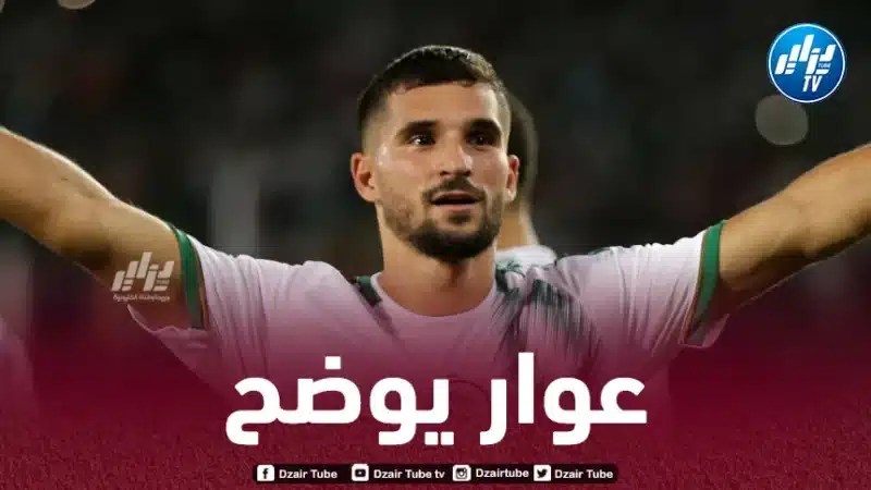 عـــــــوار يرّد على الإشاعات حول أسباب مغادرة تربص “الخضر”:  “أنا مع المنتـخب الجزائري بـ 100 %”