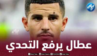 عطال:”جاهز لمساعدة فريقي لتحقيق الفوز الأول في دوري أبطال آسيا”