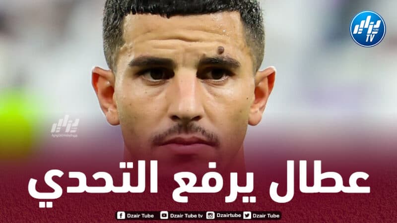 عطال:”جاهز لمساعدة فريقي لتحقيق الفوز الأول في دوري أبطال آسيا”