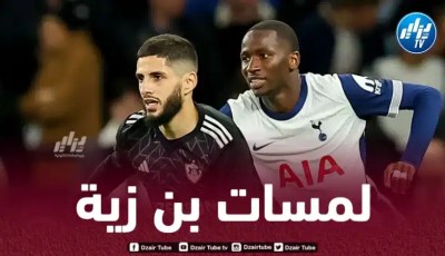 بالــــــــــــــفيديو…ملخص ما قدمه ياسين بن زية ضد توتنهام