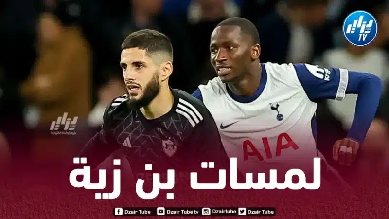 بالــــــــــــــفيديو…ملخص ما قدمه ياسين بن زية ضد توتنهام