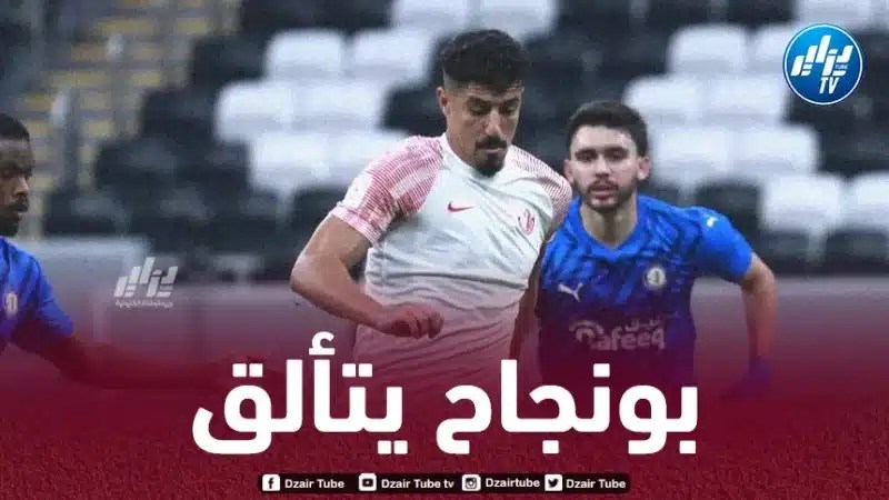 بالـفيديو….هدف + أسيست بونجاح ضد الخور