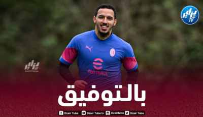 بن ناصر ضمن قائمة الميلان بدوري أبطال أوروبا