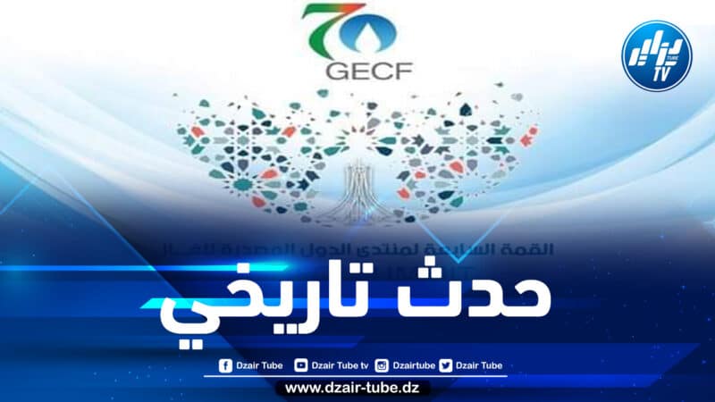 وزارة الاتصال : إصدار خاص بالقمة السابعة لمنتدى الدول المصدرة للغاز بالجزائر