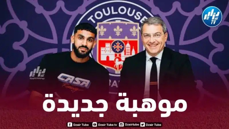 رفيق مصالي يوقع أول عقد إحترافي مع تولوز