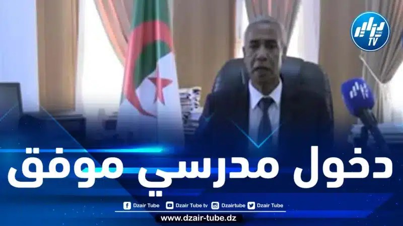 والي عين تموشنت لدزاير توب: سيتم توفير مقاعد دراسة لكل تلاميذ الولاية من أجل التمدرس في أريحية