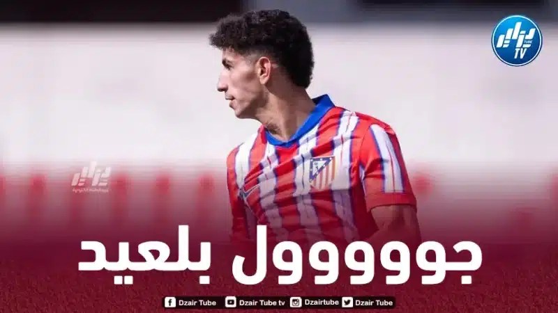 بالفيديو…هدف الجزائري ريان بلعيد مع أتليتيكو مدريد في دوري أبطال أوروبا