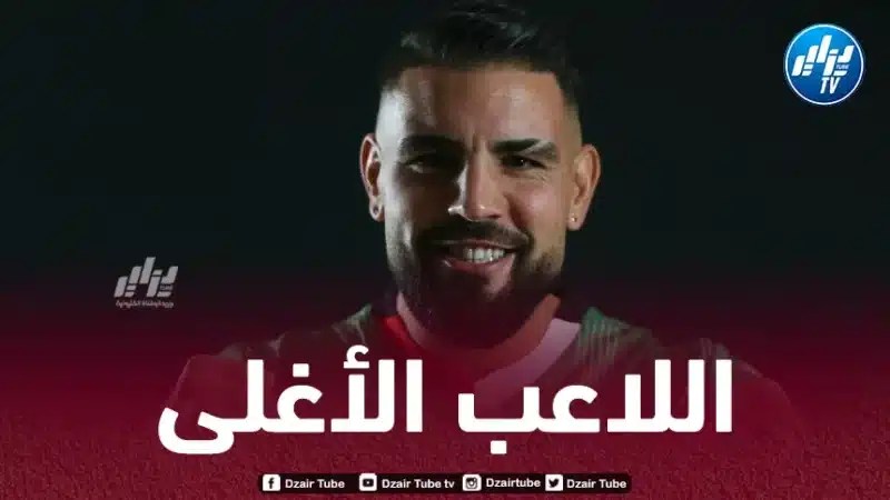 أندي ديلور أغلى لاعب في قارة إفريقيا