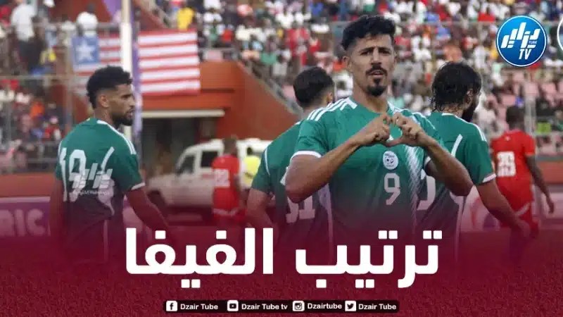 المنتخب الجزائري يتقدم في ترتيب الفيفا