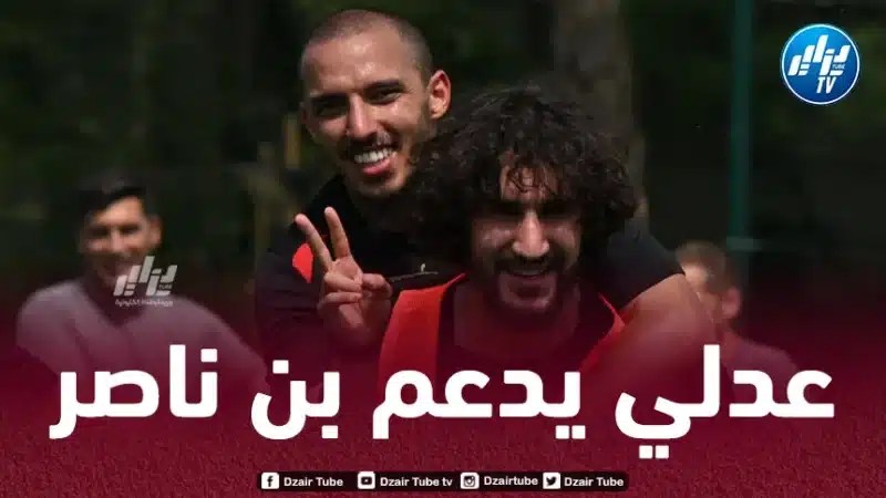 ياسين عدلي يبعث رسالة مؤثرة لـ”بن ناصر”