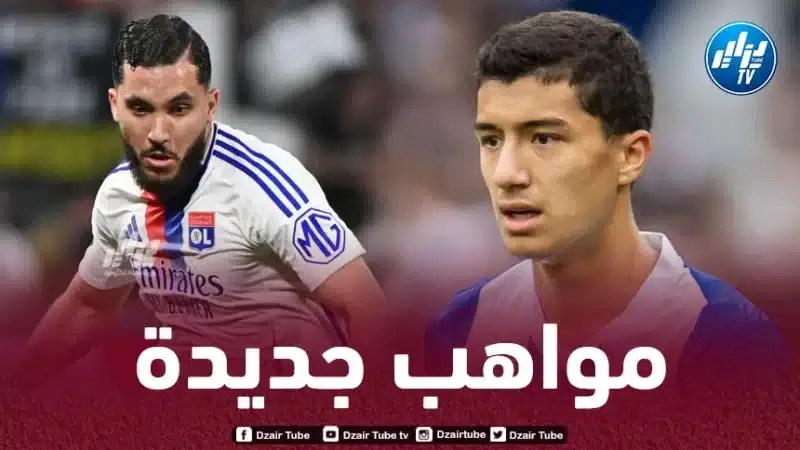 5 مواهب جديدة تقترب من الإنضمام إلى المنتخب الجزائري