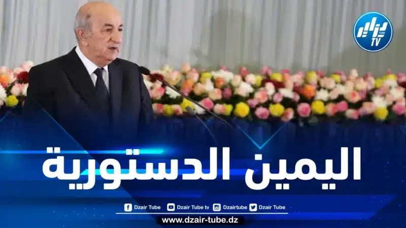 رئيس الجمهورية يؤدي اليمين الدستورية اليوم الثلاثاء