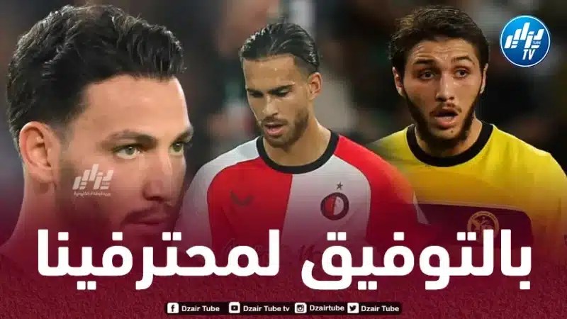 بن سبعيني الإستثناء…بداية سيئة للاعبين الجزائريين في دوري أبطال أوروبا