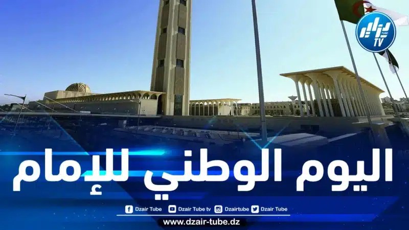 الجزائر تحتفل باليوم الوطني للإمام غدا الأحد