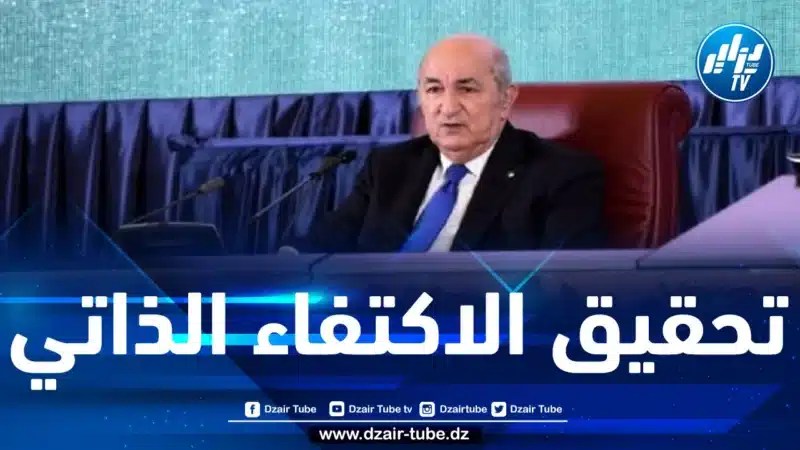 الرئيس تبون: تحقيق الاكتفاء الذاتي في بعض المحاصيل الزراعية الاستراتيجية خلال سنتي 2025 و 2026