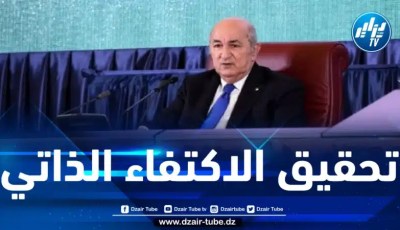الرئيس تبون: تحقيق الاكتفاء الذاتي في بعض المحاصيل الزراعية الاستراتيجية خلال سنتي 2025 و 2026