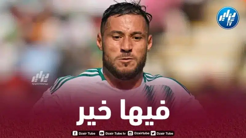 بلايلي يعود للجزائر بسبب ظرف عائلي