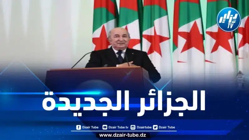 رئيس الجمهورية: انتقلنا بالجـزائـر المخدوعة والمنهكـة إلى جزائر جديدة