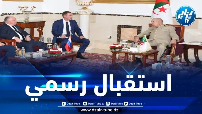 الفريق أول شنقريحة يستقبل المدير العام للشركة الروسية “روزوبورون إكسبورت”