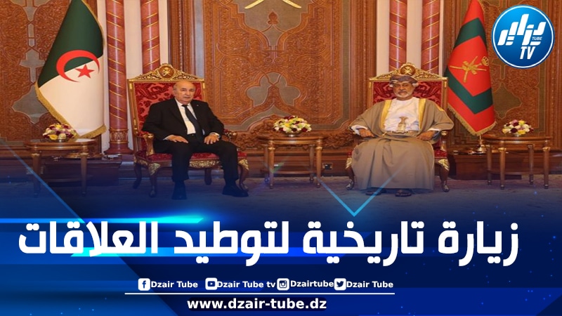 زيارة الرئيس تبون إلى سلطنة عمان.. توثيق للعلاقات التاريخية وتأكيد على تطوير التعاون والعمل المشترك في المستقبل