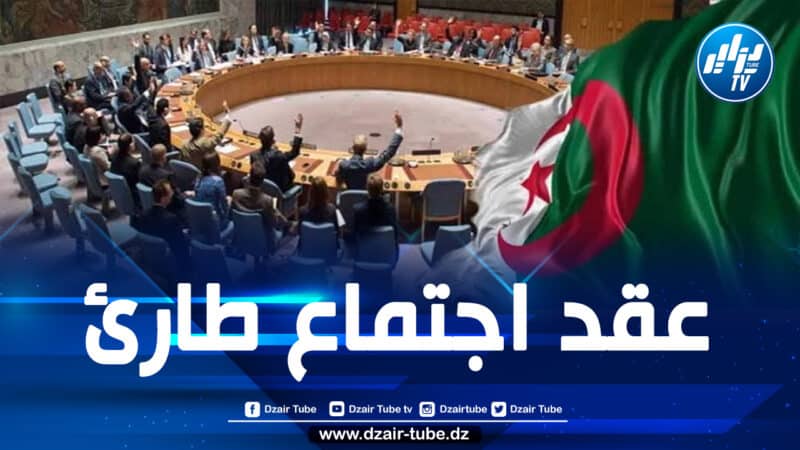 الجزائر تدعو إلى اجتماع طارئ لمجلس الأمن اليوم الأربعاء