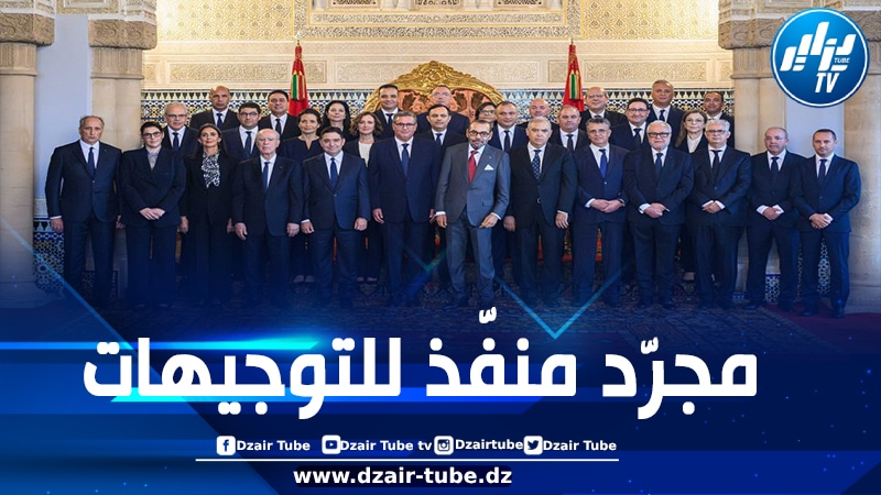 التعديلات في حكومات المخزن مجرد تدوير للأزمة والسلطة الحقيقية تبقى في يد الملك والمؤسسات المعينة غير المنتخبة
