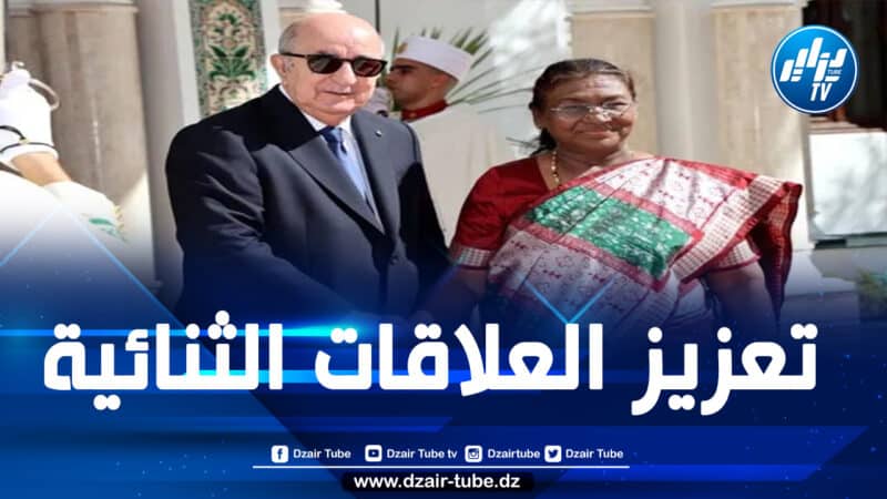 تركيز على الشراكة الاقتصادية والتعاون المستقبلي والنضالات المشتركة ضدّ الاستعمار خلال الزيارة التاريخية لرئيسة الهند دروبادي مورمو للجزائر
