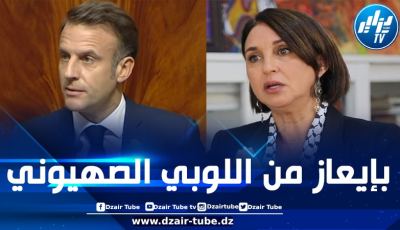 برلمانية مغربية: فرنسا ضالعة في إبادة الشعب الفلسطيني وموقف ماكرون ليس بجديد