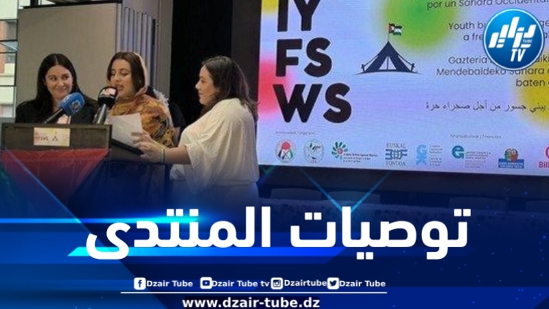 اختتام أعمال المنتدى الدولي الشبابي الثالث للتضامن مع الصحراء الغربية وهذه هي توصياته