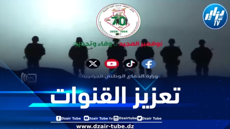 وزارة الدفاع الوطني تعزز قنواتها عبر منصات التواصل الإجتماعي