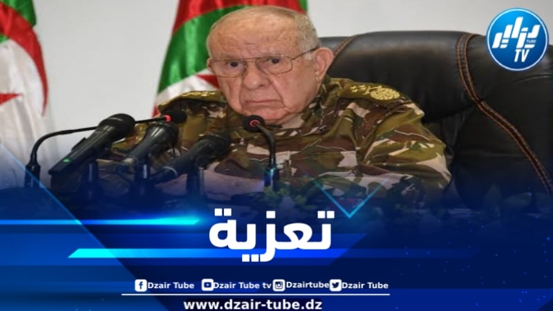 الفريق أول شنقريحة يعزي في وفاة المجاهد الطاهر الزبيري