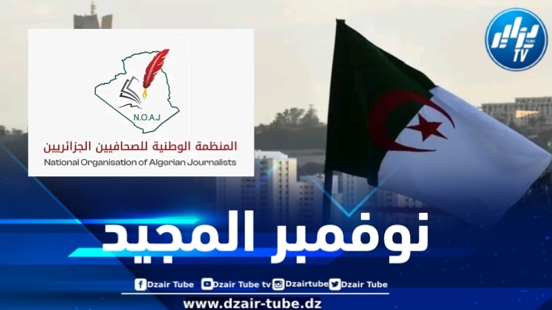 المنظمة الوطنية للصحافيين الجزائريين تصدر بياناً بمناسبة سبعينية الثورة التحريرية المجيدة