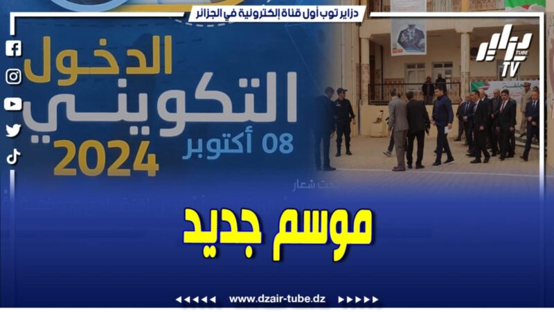 فيديو دزاير توب:  هكذا كان موسم التكوين المهني بالجلفة