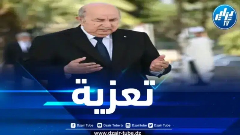 رئيس الجمهورية يعزي في وفاة المجاهد العقيد الطاهر الزبيري