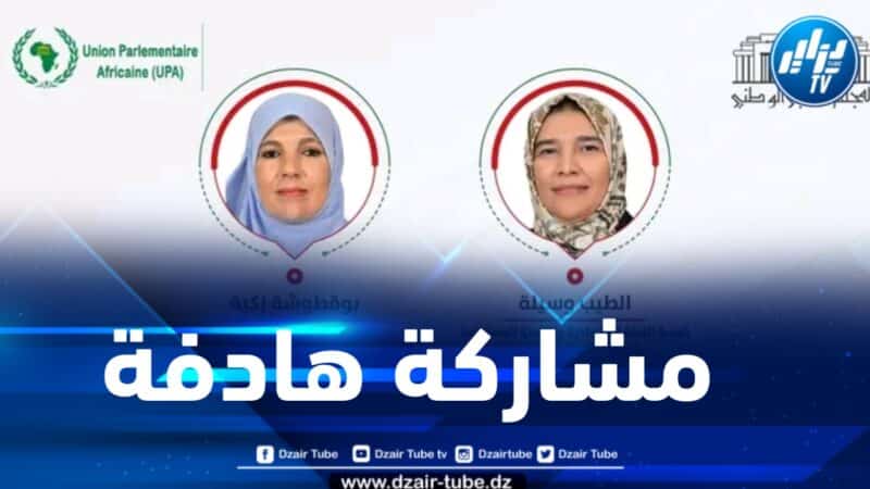 المجلس الشعبي الوطني يشارك في في الدورة الـ 82 للجنة التنفيذية للاتحاد البرلماني الافريقي