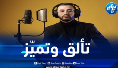 نجم التعليق الصوتي محمد لمين مهري لدزاير تيوب: “اقتناصي لجائزة أفضل معلق صوتي عربي بكاليفورنيا عزز مكانتي في عالم التعليق الصوتي”