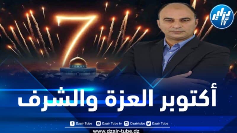 بوغرارة لدزاير توب : المقاومة الفلسطينية حققت إنجازات مهمة بعد عام من عملية طوفان الأقصى 
