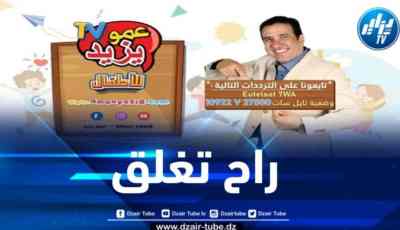قناة عمو يزيد بشاشة سوداء نحو قرار الإغلاق والعائلات الجزائرية في حالة صدمة وحزن