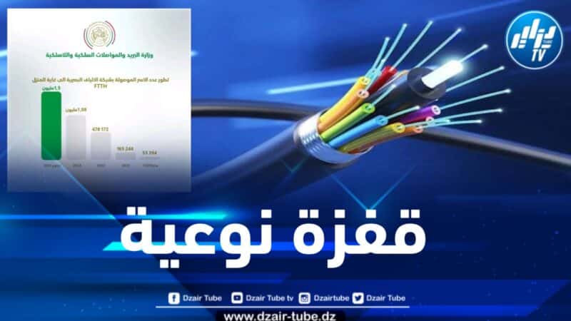 قفزة نوعية… 1.5 مليون أسرة موصولة بشبكة الألياف البصرية