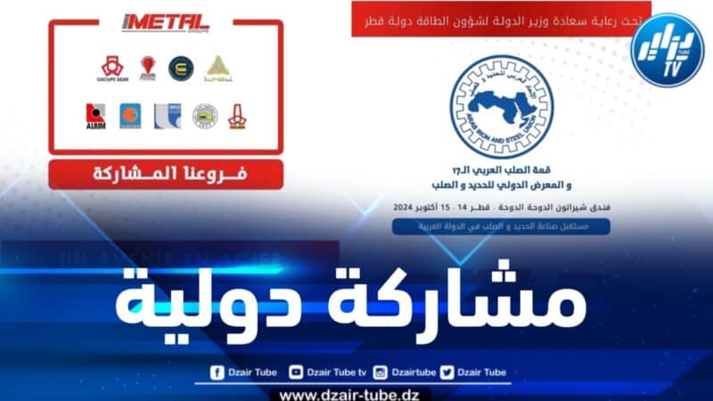 مجمع “إيميتال” يشارك في أشغال القمة الـ 17 السنوية للصلب للعربي والمعرض الدولي بقطر