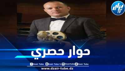 الفائز بجائزة الوهر الذهبي المخرج محمد والي يصرح لدزاير توب: “تغليف القصص الثورية بصبغة إنسانية مفتاحنا لإعادة السينما الجزائرية للعالمية … وسأصنع أفلاما تواكب ذائقة الجيل الحالي”