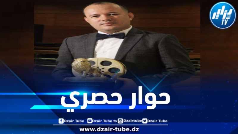 الفائز بجائزة الوهر الذهبي المخرج محمد والي يصرح لدزاير توب: “تغليف القصص الثورية بصبغة إنسانية مفتاحنا لإعادة السينما الجزائرية للعالمية … وسأصنع أفلاما تواكب ذائقة الجيل الحالي”