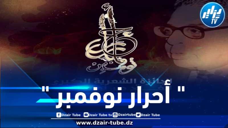 “أحرار نوفمبر”.. مسابقة عربية شعرية ضخمة بمناسبة سبعينية الثورة الجزائرية