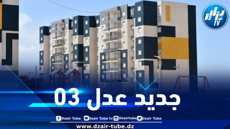 عدل 03 … هذا هو عدد المقبولين مبدئياً