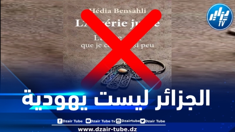 متى كانت الجزائر يهودية؟! بقلم الكاتبة حنان مهدي