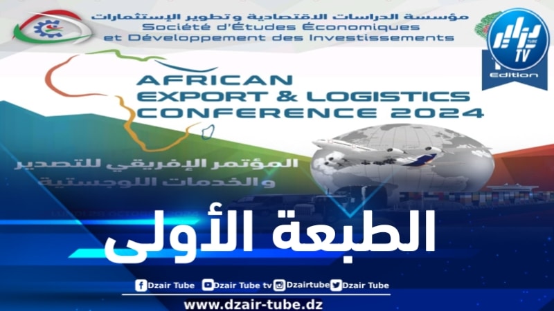 مؤسسة الدراسات الاقتصادية وتطوير الاستثمارات تنظم الطبعة الأولى للمؤتمر الأفريقي للتصدير والخدمات اللوجستية